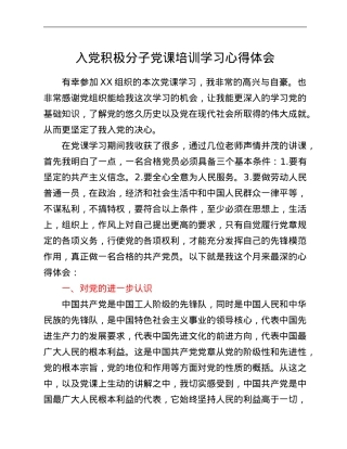 入党积极分子党课培训学习心得体会.Doc