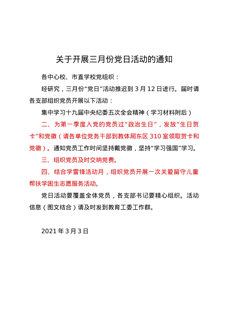 三月党日活动通知.docx_第1页