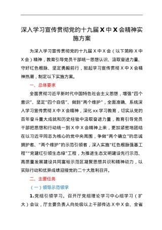 深入学习宣传贯彻党的十九届六中全会精神实施方案.docx