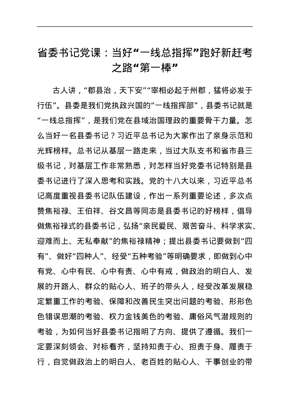 省委书记党课：当好“一线总指挥” 跑好新赶考之路“第一棒”.docx_第1页