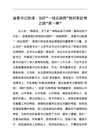 省委书记党课：当好“一线总指挥” 跑好新赶考之路“第一棒”.docx