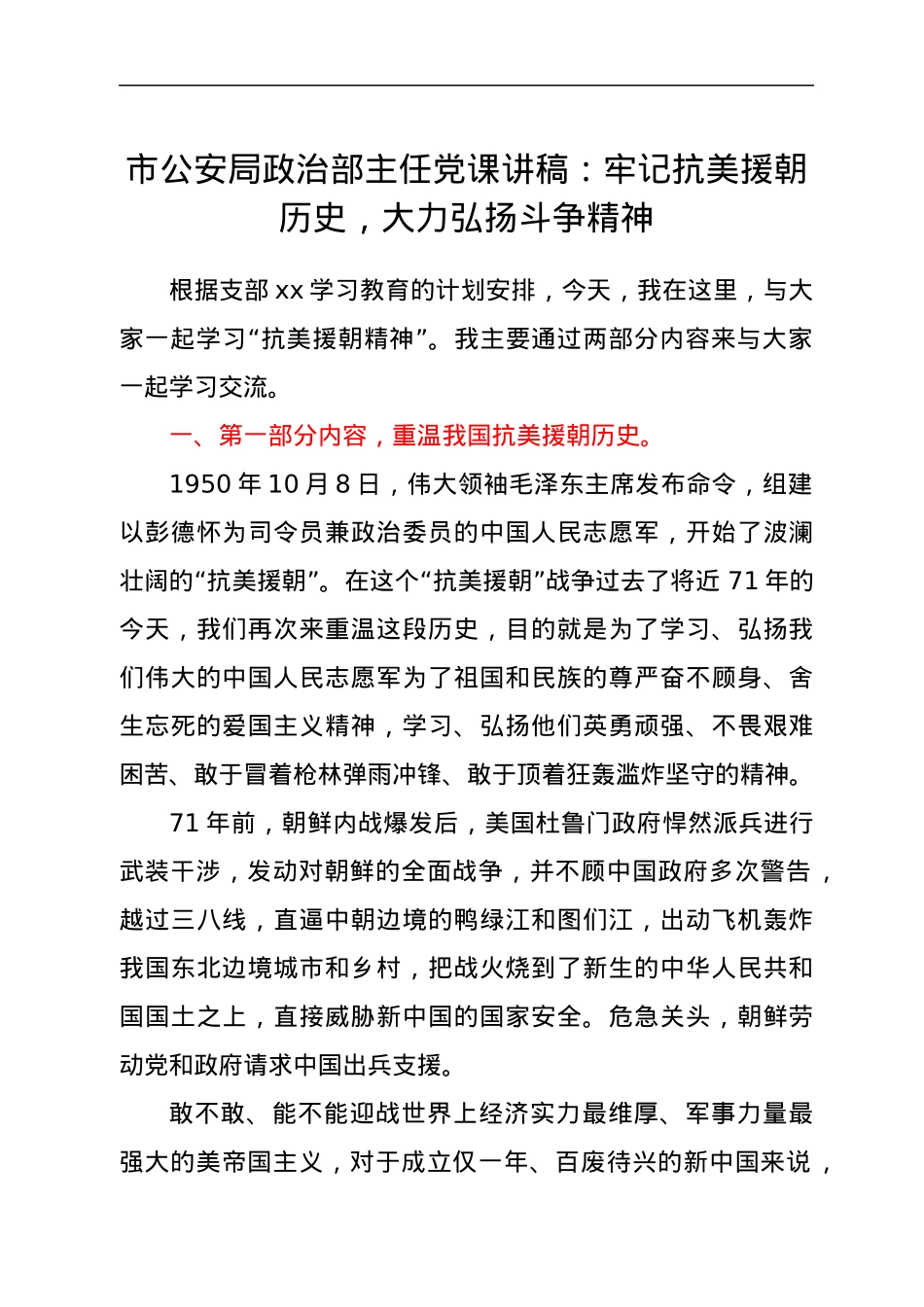 市公安局政治部主任党课讲稿：牢记抗美援朝历史，大力弘扬斗争精神.docx_第1页