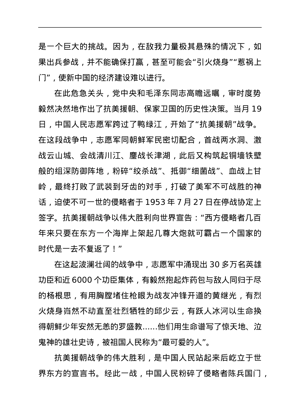 市公安局政治部主任党课讲稿：牢记抗美援朝历史，大力弘扬斗争精神.docx_第2页