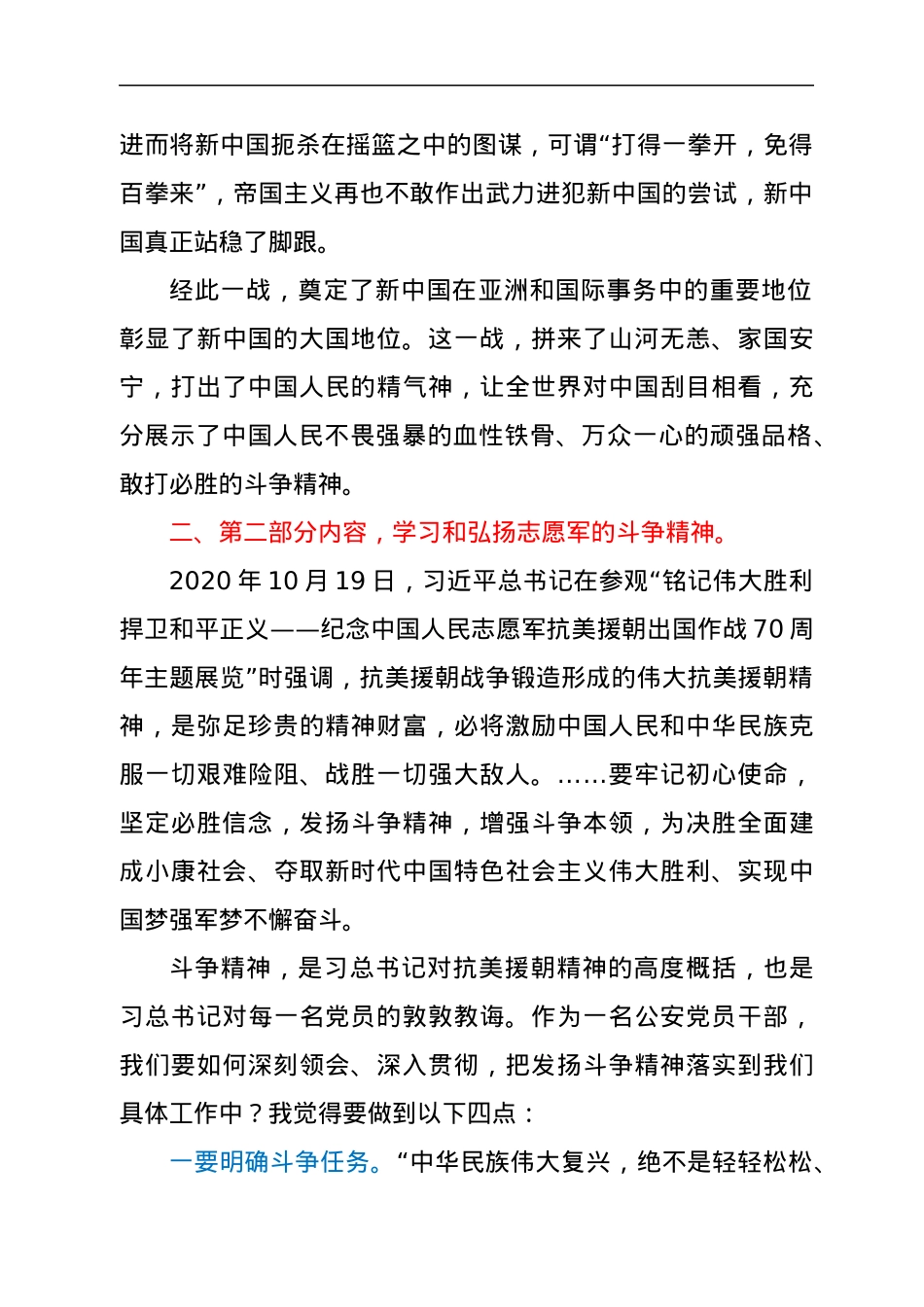 市公安局政治部主任党课讲稿：牢记抗美援朝历史，大力弘扬斗争精神.docx_第3页