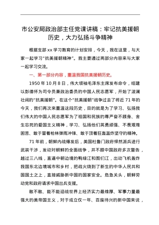 市公安局政治部主任党课讲稿：牢记抗美援朝历史，大力弘扬斗争精神.docx