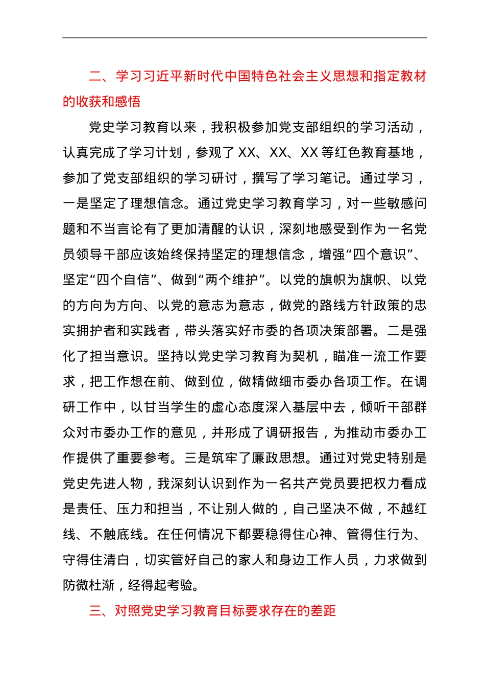 市委办党员干部党史学习教育个人检视剖析材料.doc_第3页