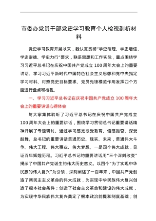 市委办党员干部党史学习教育个人检视剖析材料.doc