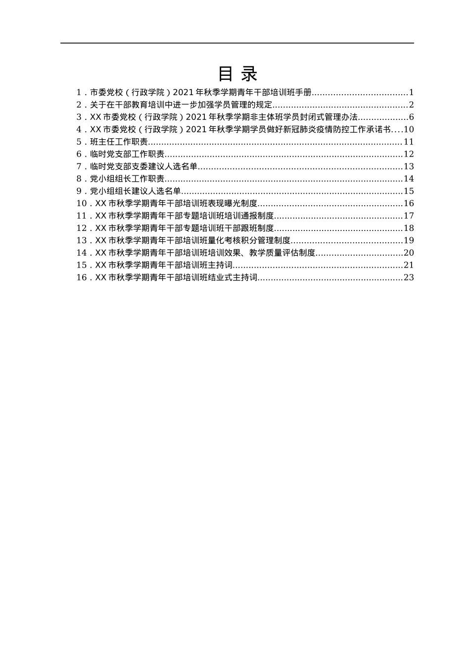 市委党校（行政学院）2021年秋季学期青年干部培训班手册.docx_第1页