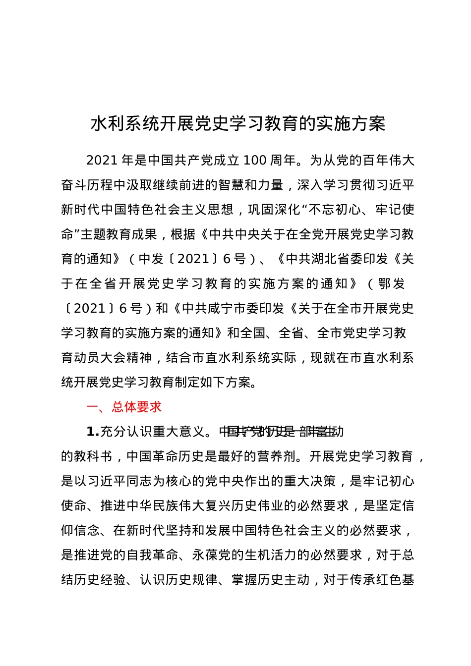 水利系统开展党史学习教育的实施方案.docx_第1页