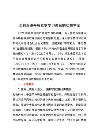 水利系统开展党史学习教育的实施方案.docx