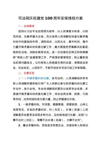 司法局庆祝建党100周年安保维稳方案.doc