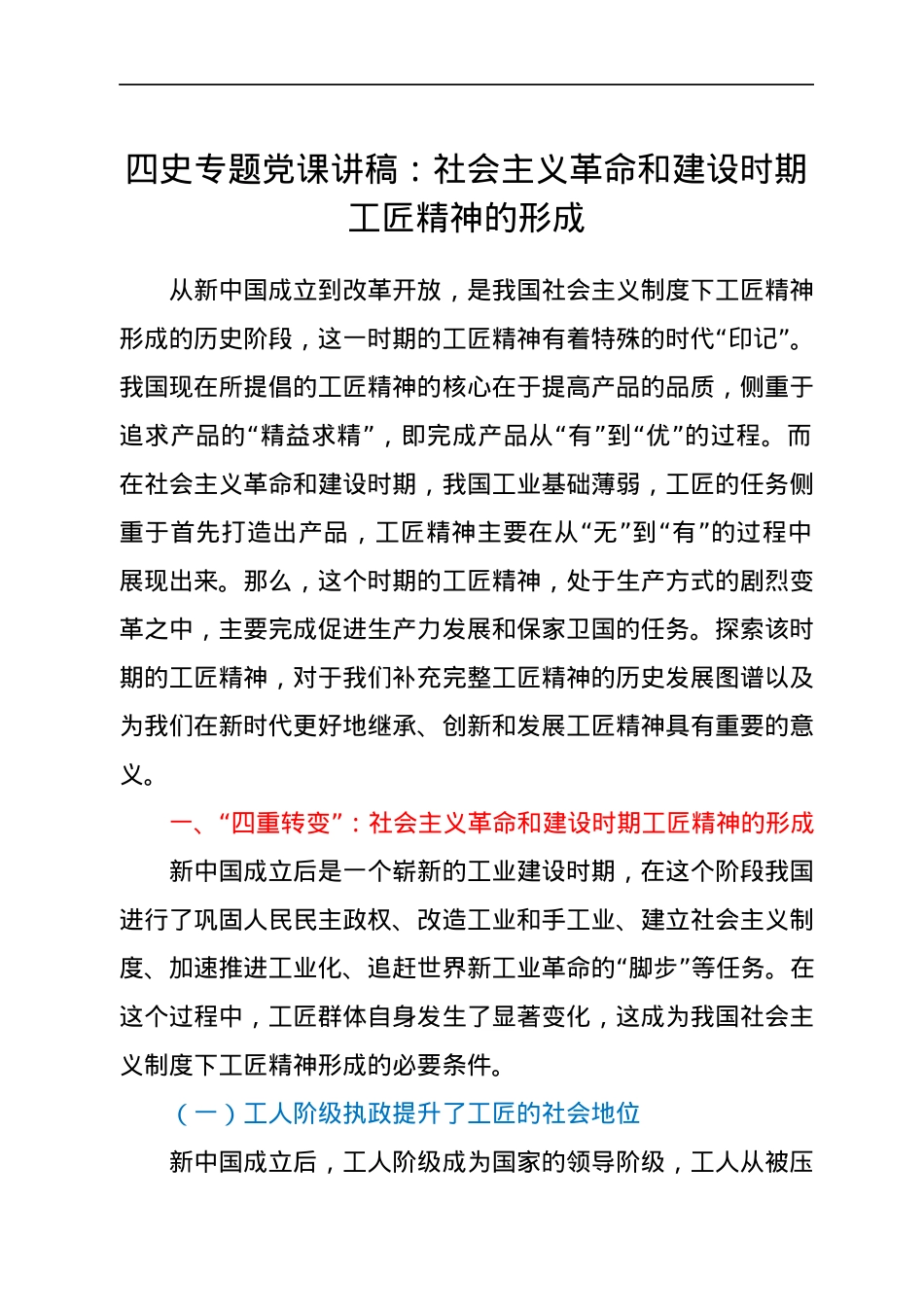 四史专题党课讲稿：社会主义革命和建设时期工匠精神的形成.docx_第1页