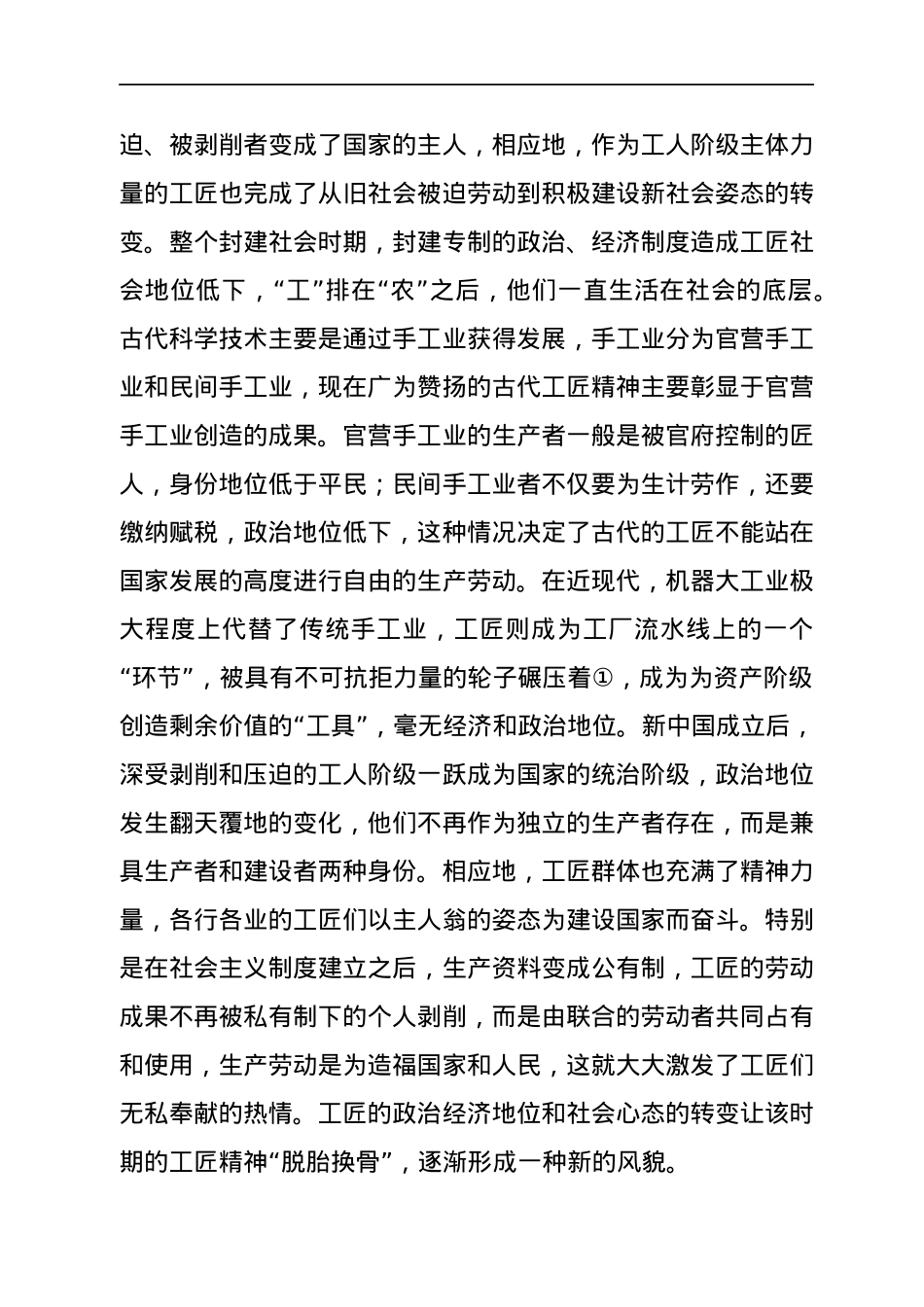 四史专题党课讲稿：社会主义革命和建设时期工匠精神的形成.docx_第2页