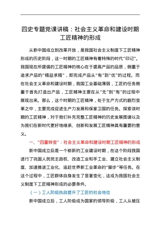 四史专题党课讲稿：社会主义革命和建设时期工匠精神的形成.docx