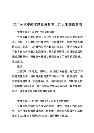 四月分党支部主题党日参考，四大主题供参考.doc