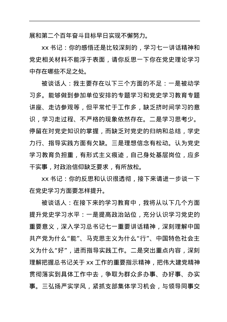 谈心谈话记录党史学习教育组织生活会书记和党员一对一谈心谈话记录范文.docx_第2页