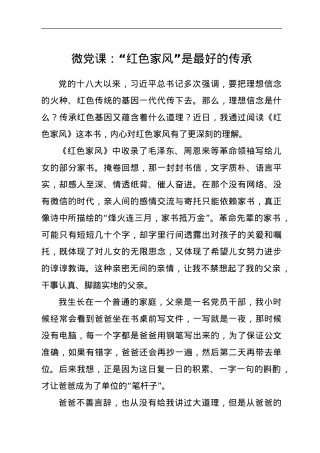 微党课：“红色家风”是最好的传承.doc