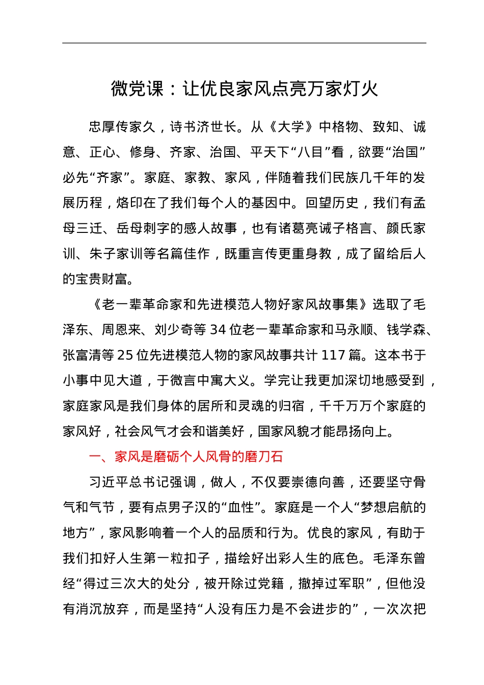 微党课：让优良家风点亮万家灯火.doc_第1页