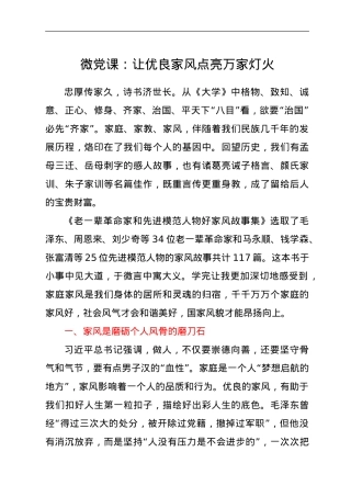 微党课：让优良家风点亮万家灯火.doc