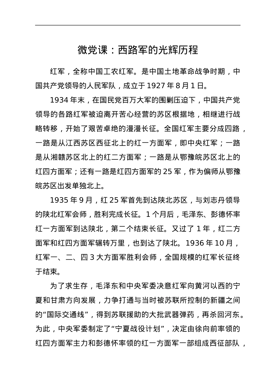 微党课：西路军的光辉历程.docx_第1页