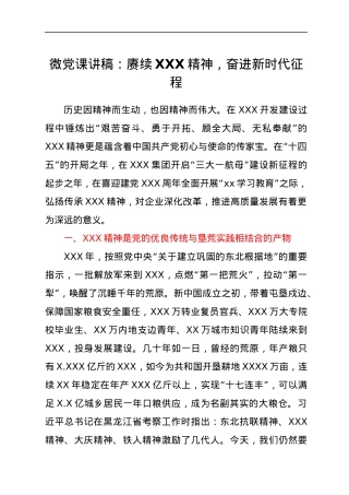 微党课讲稿：赓续XXX精神，奋进新时代征程.docx