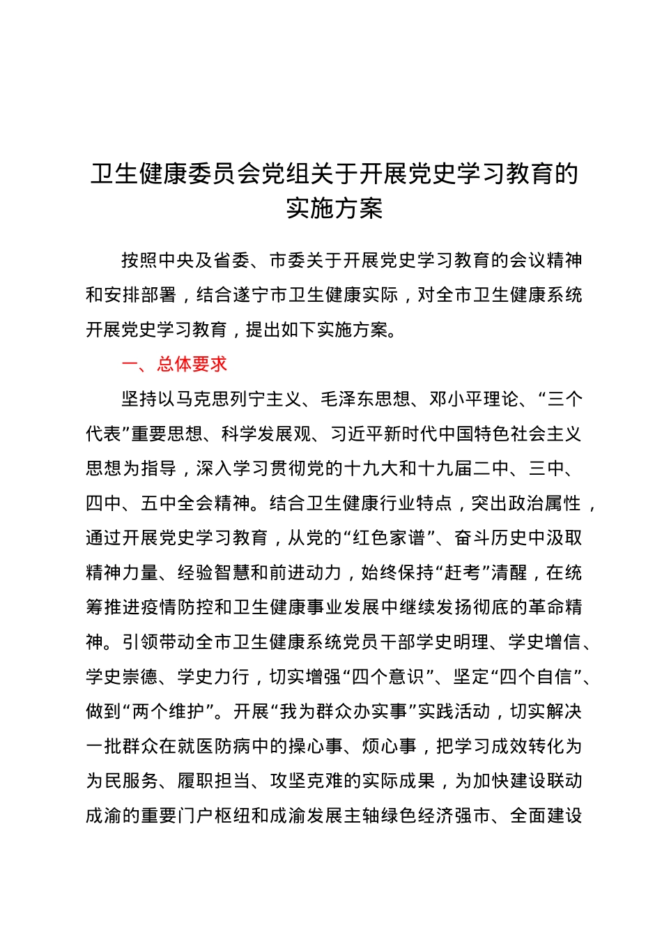 卫生健康委员会党组关于开展党史学习教育的实施方案.doc_第1页