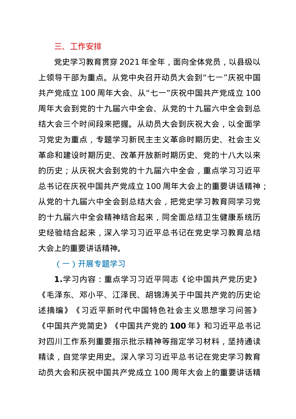 卫生健康委员会党组关于开展党史学习教育的实施方案.doc_第3页