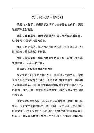 先进党支部申报材料.docx
