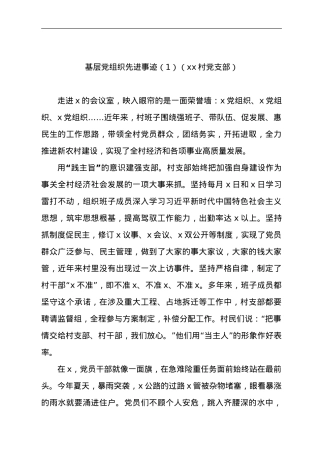 先进基层党组织事迹材料(村党支部街道社区党委事迹材料).doc