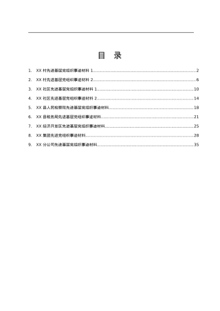 先进基层党组织事迹材料10篇2万字.docx