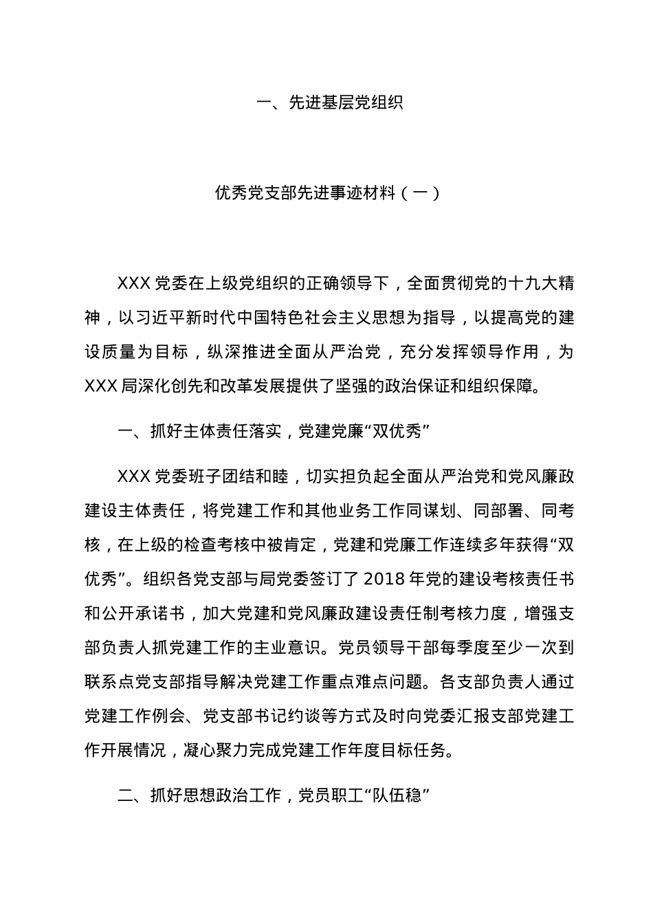先进基层党组织优秀党支部先进事迹材料.docx_第2页