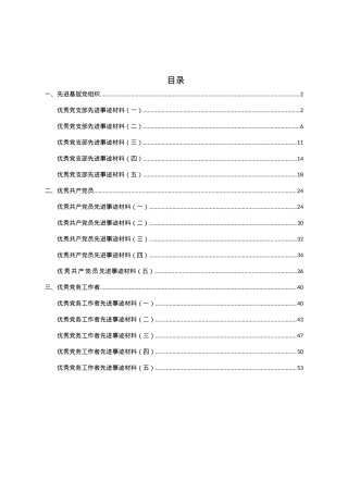 先进基层党组织优秀党支部先进事迹材料.docx