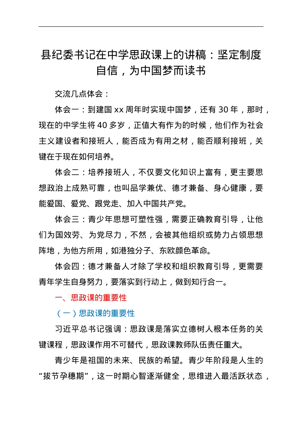 县纪委书记在中学思政课上的讲稿：坚定制度自信，为中国梦而读书.doc_第1页