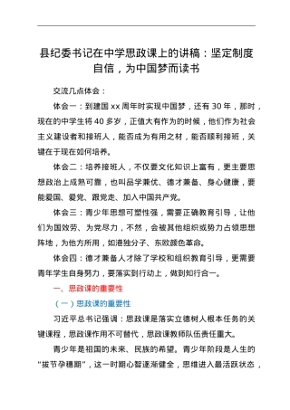 县纪委书记在中学思政课上的讲稿：坚定制度自信，为中国梦而读书.doc