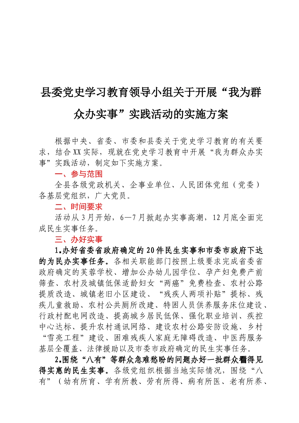 县委党史学习教育领导小组关于开展“我为群众办实事”实践活动的实施方案.docx_第1页