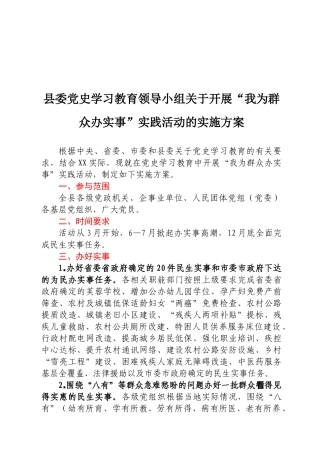 县委党史学习教育领导小组关于开展“我为群众办实事”实践活动的实施方案.docx