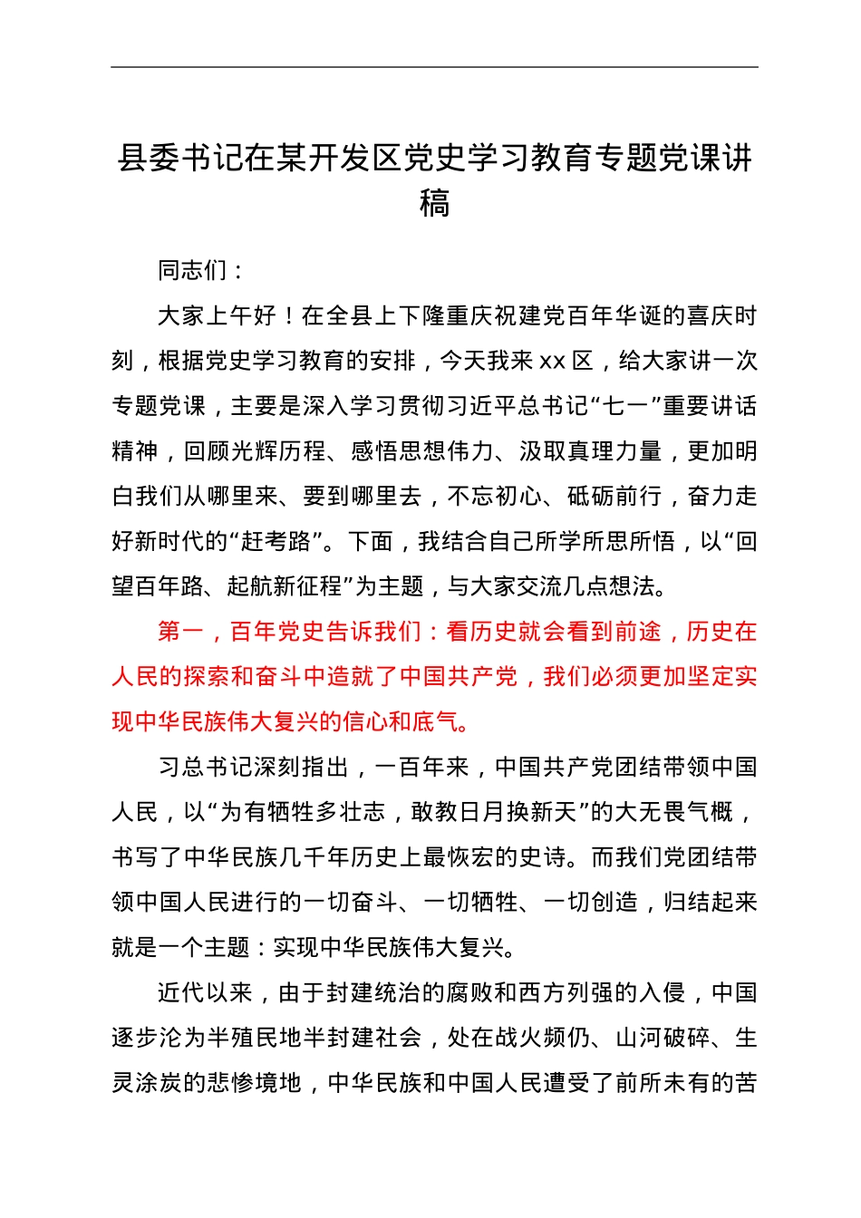 县委书记在某开发区党史学习教育专题党课讲稿.doc_第1页