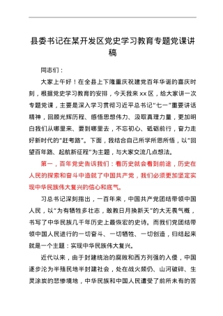 县委书记在某开发区党史学习教育专题党课讲稿.doc