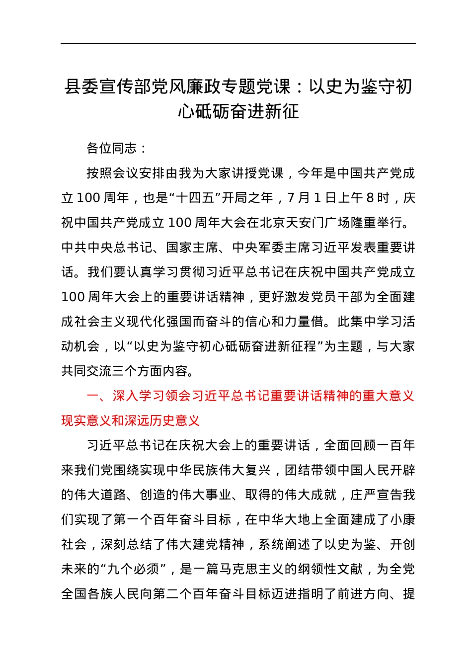 县委宣传部党风廉政专题党课：以史为鉴守初心 砥砺奋进新征程.docx_第1页