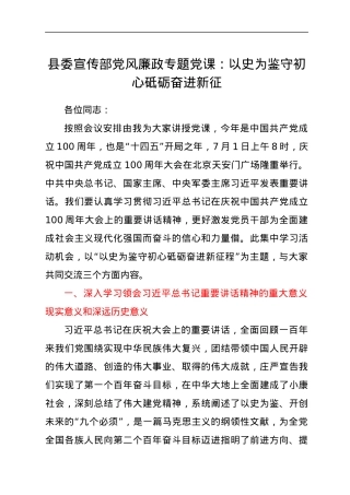 县委宣传部党风廉政专题党课：以史为鉴守初心 砥砺奋进新征程.docx