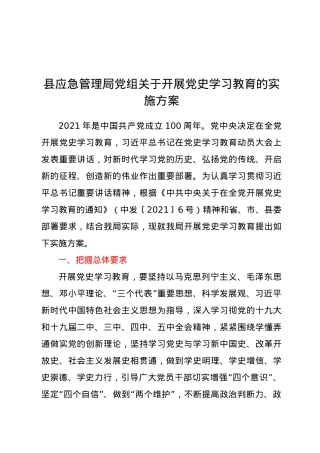 县应急管理局党组关于开展党史学习教育的实施方案.doc