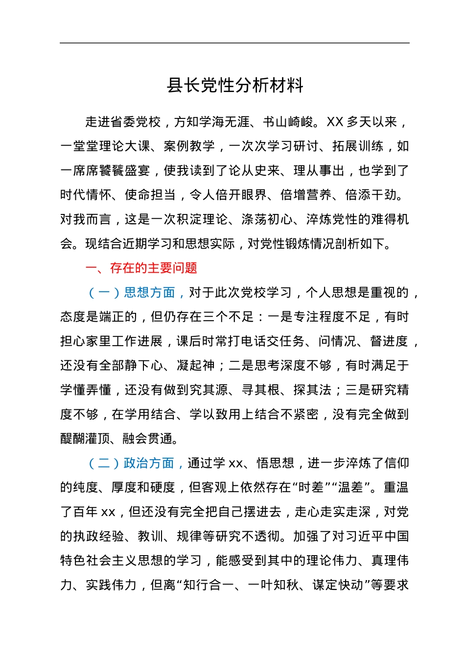 县长党性分析材料.docx_第1页