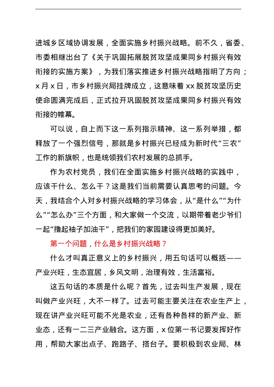 乡村振兴专题党课讲稿：农村党员干部如何在乡村振兴中发挥作用.doc_第2页