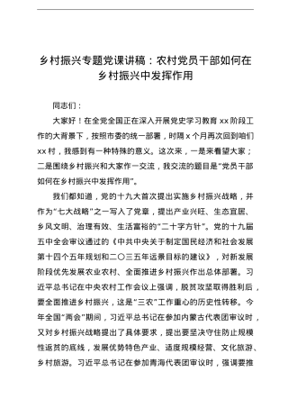 乡村振兴专题党课讲稿：农村党员干部如何在乡村振兴中发挥作用.doc