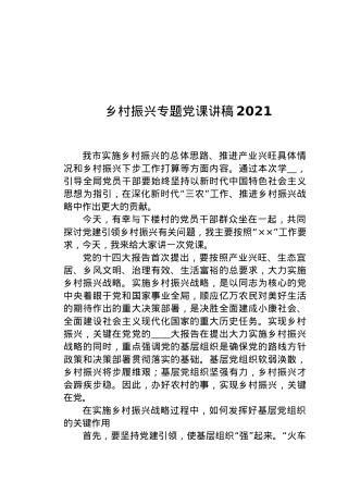 乡村振兴专题党课讲稿2021.docx