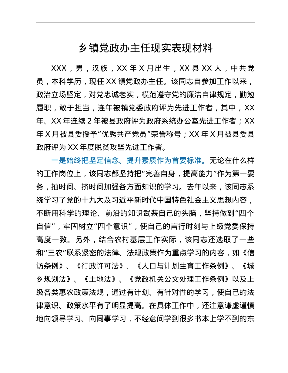 乡镇党政办主任现实表现材料.docx_第1页