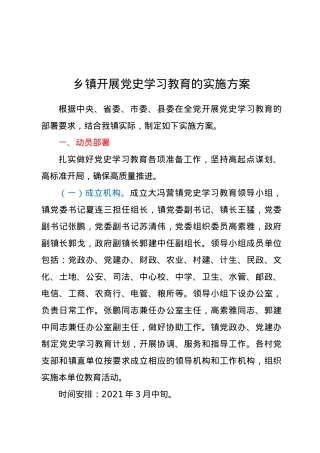 乡镇开展党史学习教育的实施方案.doc