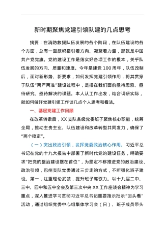 新时期聚焦党建引领队建的几点思考.docx