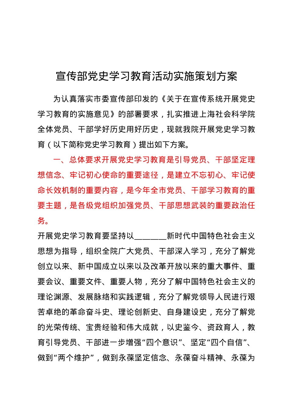 宣传部党史学习教育活动实施策划方案.docx_第1页