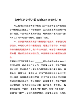宣传部党史学习教育活动实施策划方案.docx